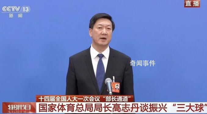 體育總局局長(zhǎng)談男足水平一路下滑 堅(jiān)決打擊足球領(lǐng)域出現(xiàn)的嚴(yán)重問(wèn)題