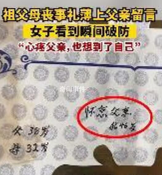 祖父母喪事禮薄上父親留言女子破防 心疼父親也想到了自己