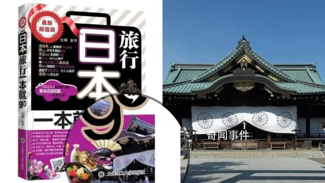 旅游書用靖國神社作封面?平臺下架
