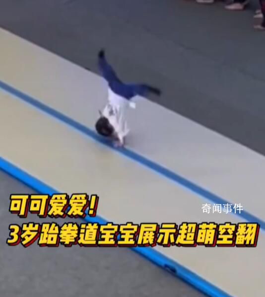 3歲跆拳道寶寶展示超萌空翻 網友：這是直徑最小的空翻吧