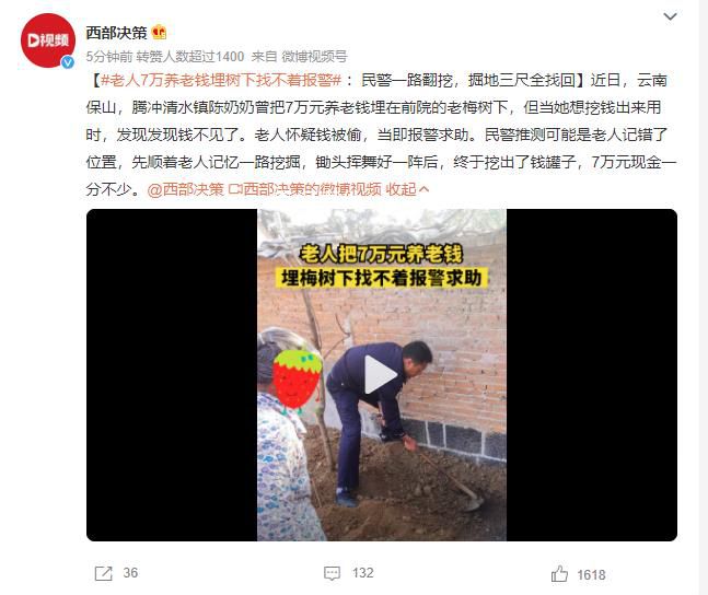 老人7萬養老錢埋樹下找不著報警 民警一路翻挖掘地三尺全找回