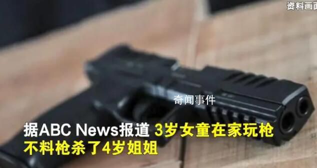 美國3歲女童玩槍打死4歲姐姐 警方暫未透露槍支所有者