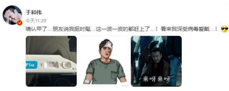 于和偉發(fā)文稱感染甲流 調(diào)侃自己趕時(shí)髦