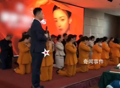 公司團(tuán)建讓員工集體下跪磕頭 主持人大喊跪拜父母養(yǎng)育之恩