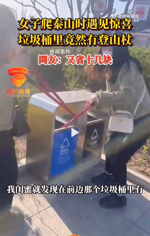 女孩從垃圾桶撿3根登山杖爬泰山 網友調侃：又省了十多塊