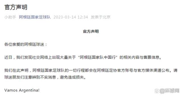 阿根廷國家足球隊辟謠“中國行” 請球迷朋友們注意辨別不實消息避免造成損失