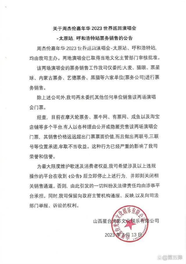 周杰倫演唱會主辦方喊話黃牛 將堅決打擊票務黑市