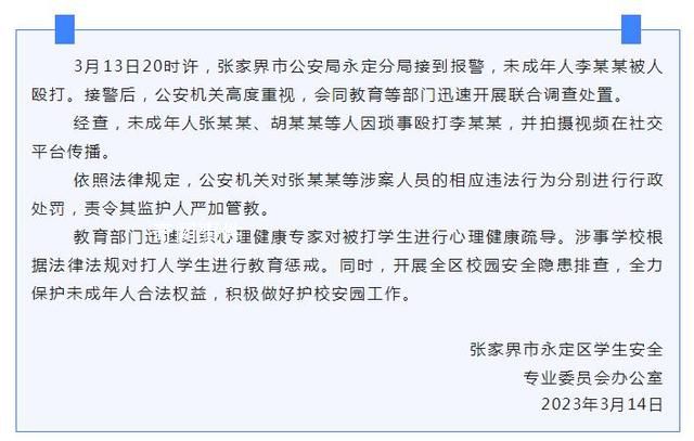 官方通報(bào)張家界一未成年人被毆打 對(duì)涉案人員進(jìn)行行政處罰