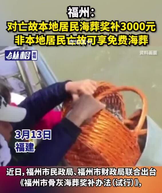 福建福州出臺骨灰海葬獎補辦法 非本地居民亡故可享免費海葬