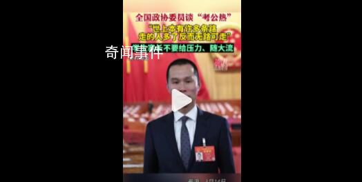 委員稱追求編制未必是最好選擇 世界上本有許多條路走的人多了就沒路了