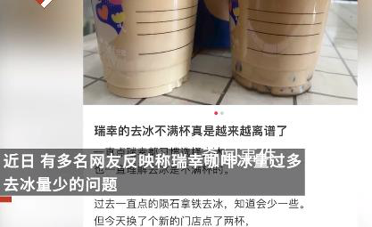 瑞幸咖啡被吐槽去冰后剩半杯 回應：有固定杯量