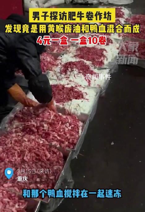 作坊用黃喉廢油鴨血做肥牛 一盒10卷只賣4元