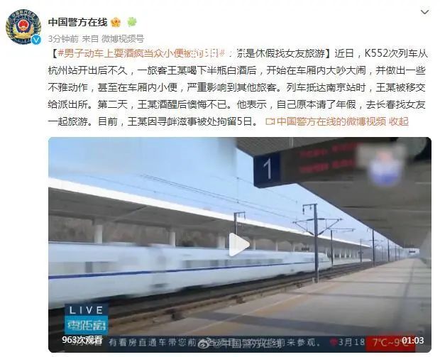 男子火車上喝下半瓶白酒后當眾小便 因尋釁滋事被處拘留5日