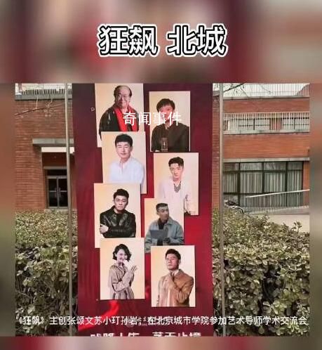 《狂飆》主創現身北城 李健居然是北城的老師