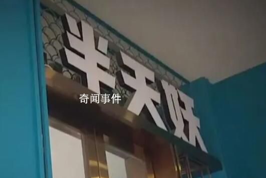 合肥市監局:半天妖烤魚全市門店停業