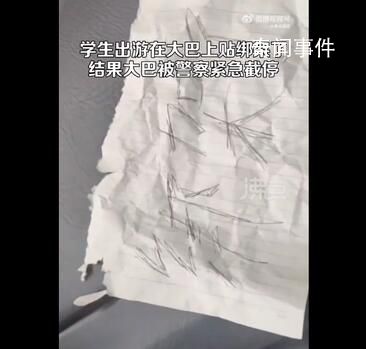 學生出游貼“綁架”紙條 大巴被截停