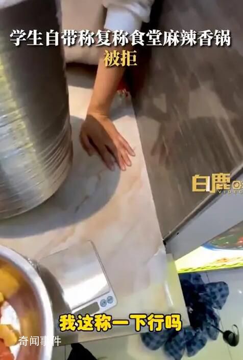 學生自帶秤復稱食堂麻辣香鍋被拒 引網友關注