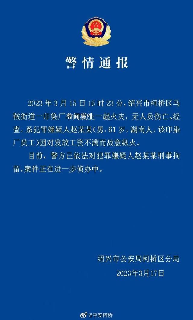 警方通報61歲男子對工資不滿縱火 犯罪嫌疑人已被刑拘