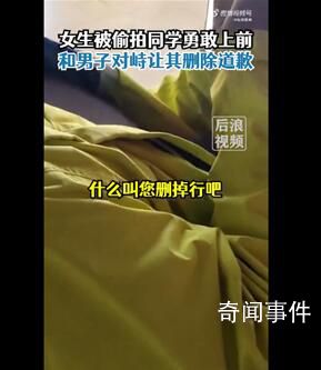 女生被偷拍同學勇敢對峙讓男子刪除 網友稱贊勇敢