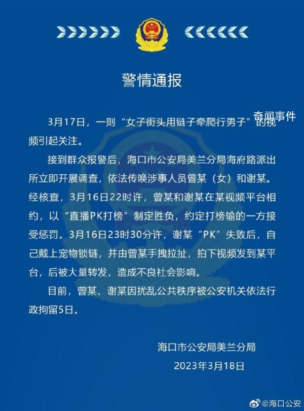 警方通報(bào)女子街頭用鏈子牽爬行男子 因擾亂公共秩序被公安機(jī)關(guān)依法行政拘留5日
