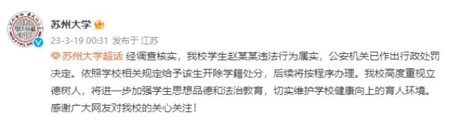 P圖侮辱女性 蘇大開除趙某某學籍