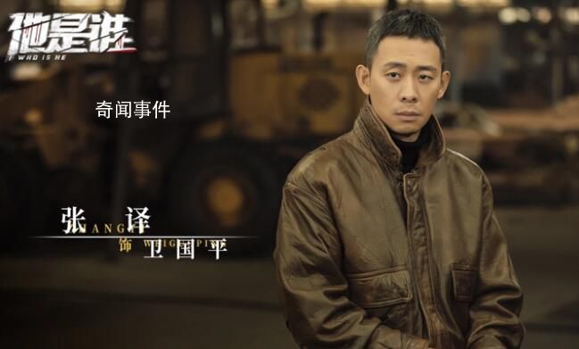 張譯《他是誰》中叫衛國平的原因