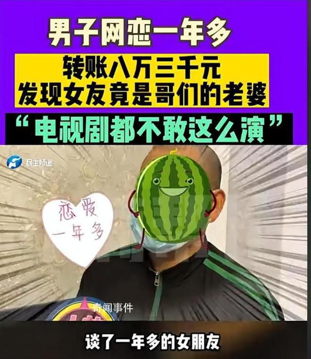 男子網戀1年多女友竟是好友老婆 背后真相令人震驚