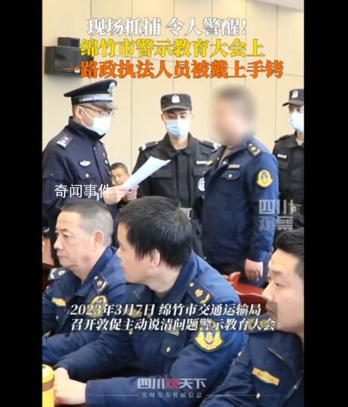 男子警示大會上被銬走全場震驚 涉嫌受賄犯罪