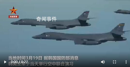 美軍戰略轟炸機飛抵半島參加演習 韓國空軍F-35以及美國空軍F-16戰機等共同參與演習