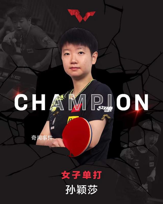 孫穎莎大滿貫女單奪冠 以4∶1戰勝隊友錢天一