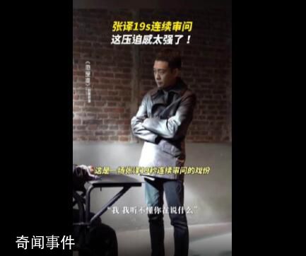 他是誰張譯劉冠麟對手戲壓迫感 張譯19秒審問戲壓迫感