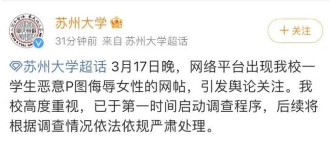 蘇州大學回應學生惡意P圖侮辱女性 已于第一時間啟動調(diào)查程序