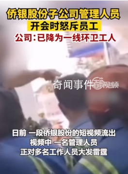 怒斥員工管理人員降為一線環衛工 稱對個別員工工作態度不滿意