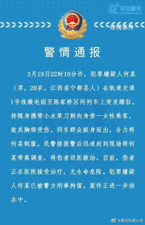 重慶地鐵一男子突發躁狂刺傷一女子 案件正進一步偵辦中
