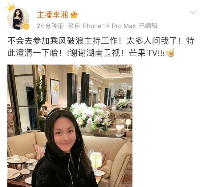 李湘辟謠主持乘風破浪 稱：不會去