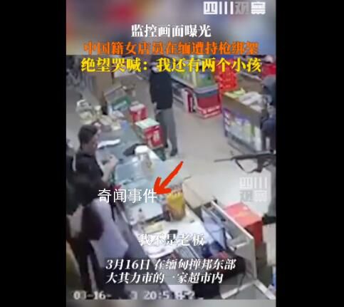 緬甸中國籍女店員遭綁架 現(xiàn)場曝光