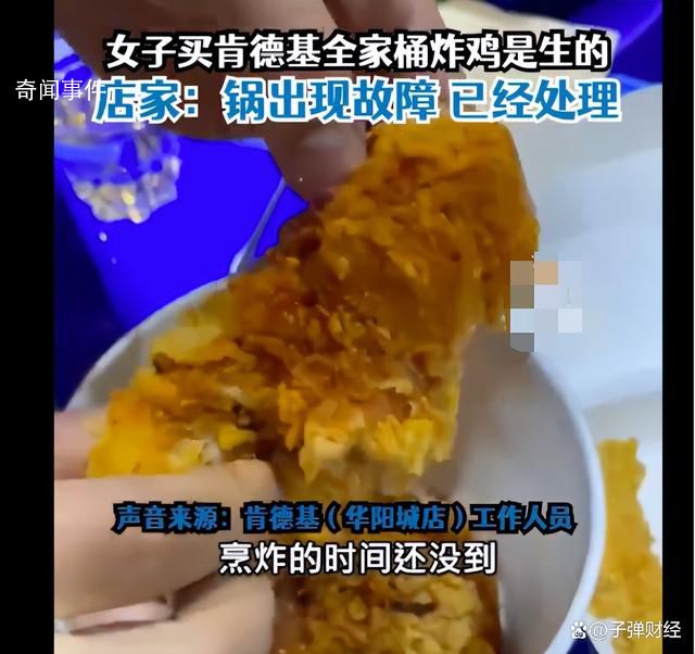 肯德基全家桶被曝吃出生的炸雞 回應鍋出現故障現已修好