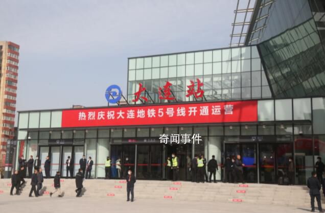 東北首條海下地鐵正式運營 標志著大連正式開啟地鐵網絡化運營時代