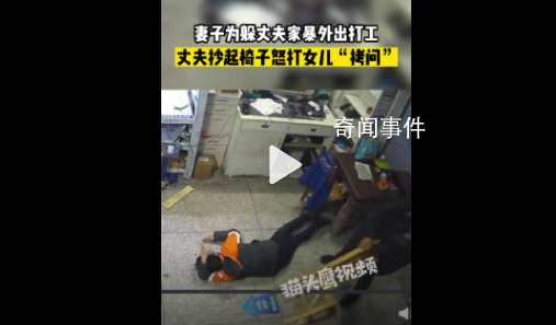 男子為尋妻下落掄椅毆打女兒 網(wǎng)友稱已多次報警