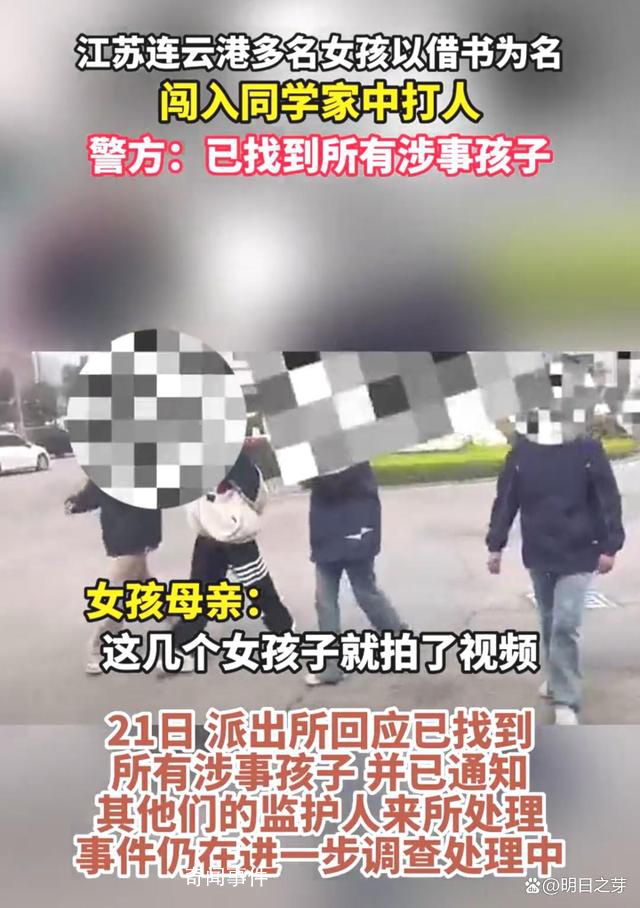 多名女孩闖入同學家中打人 警方介入