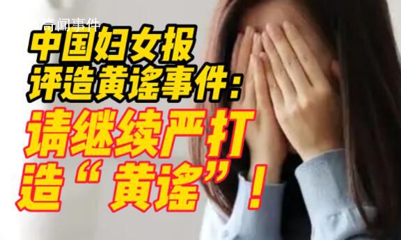 中國婦女報評造黃謠事件:繼續嚴打