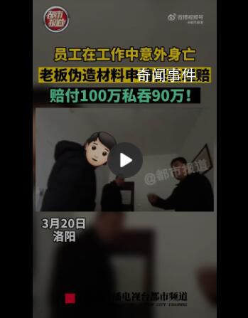 員工去世老板私吞90萬死亡賠償金 只給了家屬9萬元