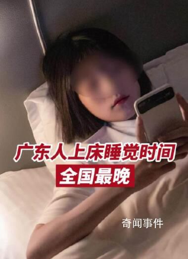 山東人上床睡覺時間全國最早 平均22點58分就睡了