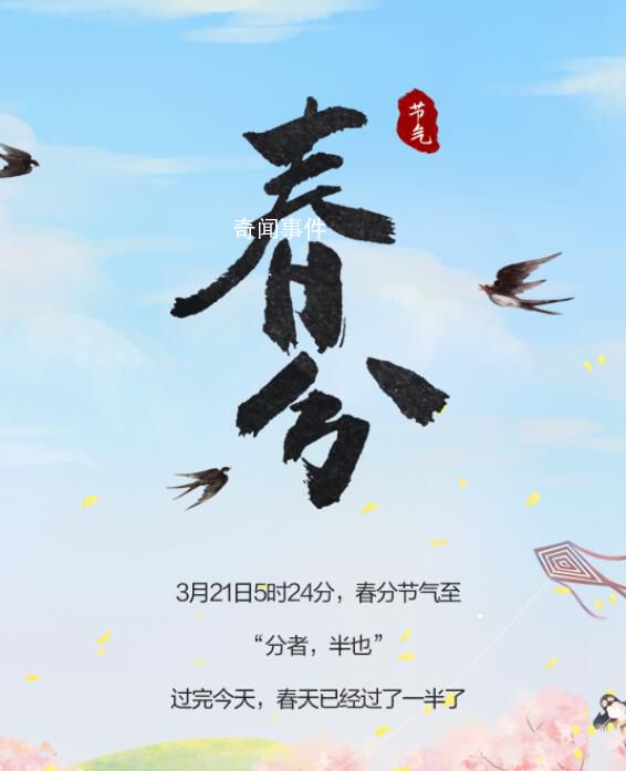 春分迎接春天 這是春季的第四個節(jié)氣