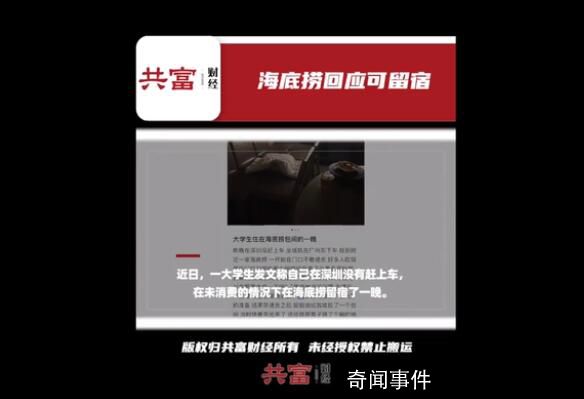 海底撈回應女大學生在包間留宿 確有此事這是依情況而定的
