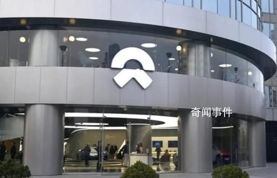 蔚來(lái)稱因無(wú)編制未留用險(xiǎn)遭性侵實(shí)習(xí)生 發(fā)布實(shí)習(xí)生事件調(diào)查報(bào)告
