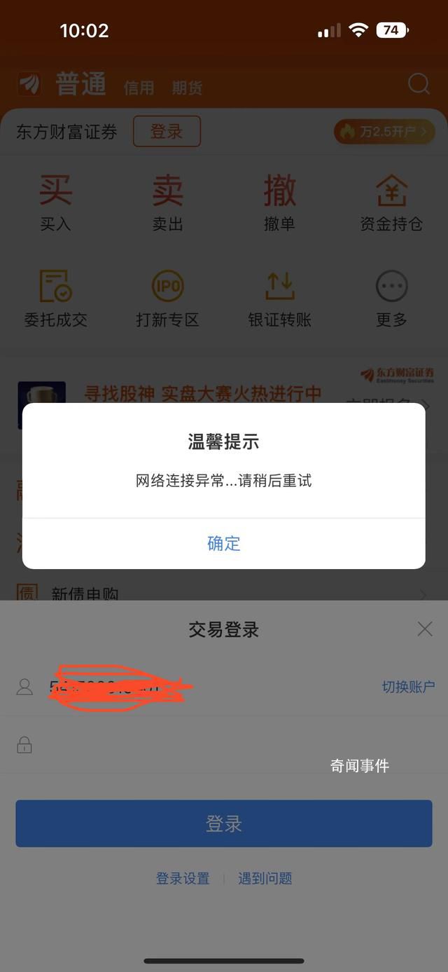 “東方財富”無法正常登錄交易 東方財富軟件崩了