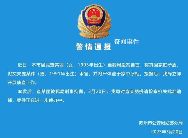 警方通報女子殺夫藏尸:已被刑拘