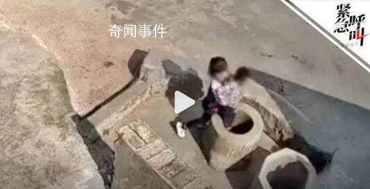 被女孩扔井中小男孩已被安全救出 事發(fā)云南嵩明司法機關已介入調查