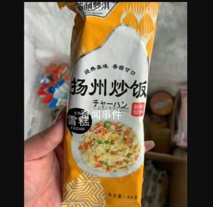 網友曬揚州炒飯雪糕和老干媽雪糕 這雪糕是甜口還是咸口